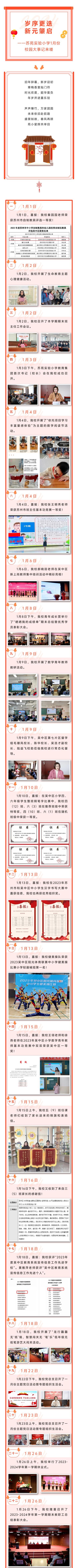 2024年1月 【校园大事记】岁序更迭 新元肇启——苏苑实验小学1月份校园大事记来喽