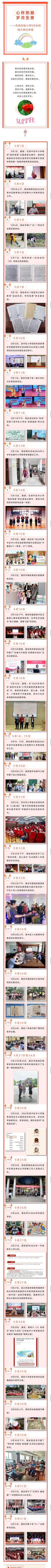 2024年5月 【校园大事记】心怀热爱 岁月生香——苏苑实验小学5月份校园大事记来喽
