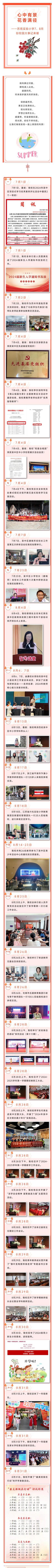2024年7-8月 【校园大事记】心中有景 花香满径——苏苑实验小学7、8月份校园大事记来喽