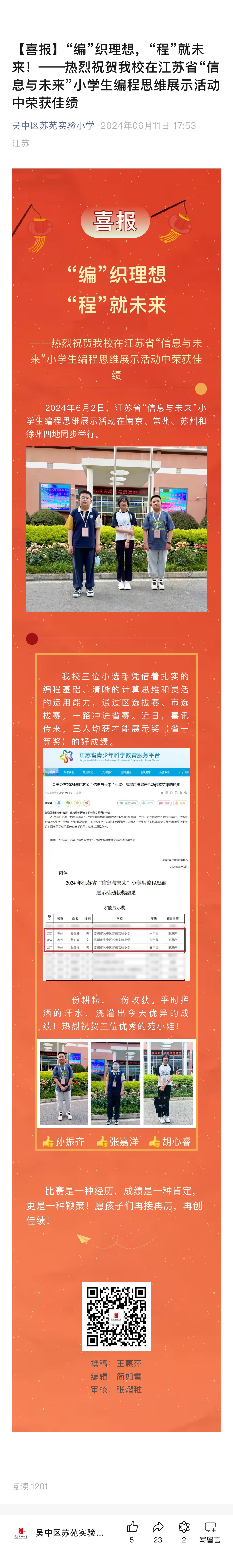 【喜报】“编”织理想，“程”就未来！——热烈祝贺我校在江苏省“信息与未来”小学生编程思维展示活动中荣获佳绩