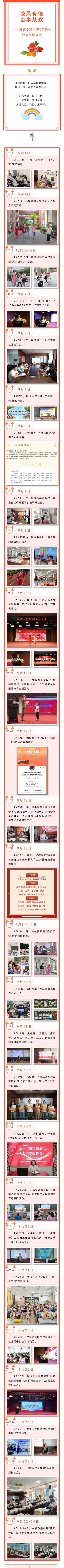 2024年9月【校园大事记】凉风有信 百事从欢——苏苑实验小学9月份校园大事记来喽