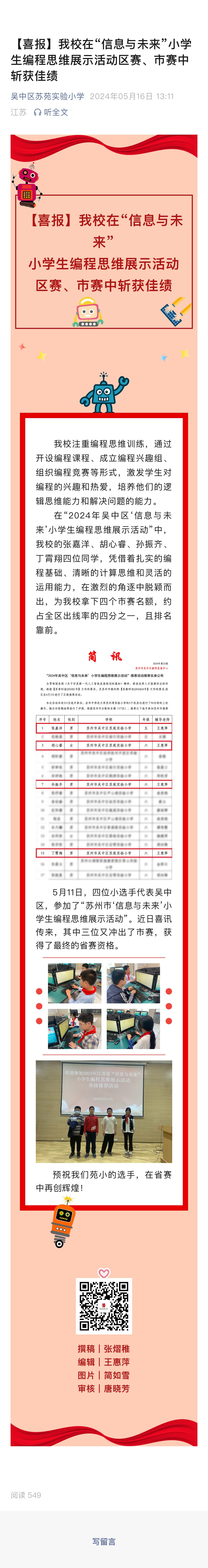 【喜报】我校在“信息与未来”小学生编程思维展示活动区赛、市赛中斩获佳绩