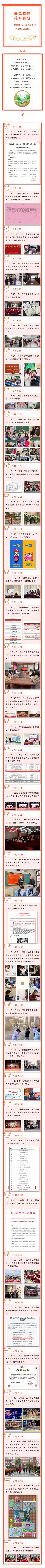 2024年3月 【校园大事记】春风有信 花开有期——苏苑实验小学3月份校园大事记来喽