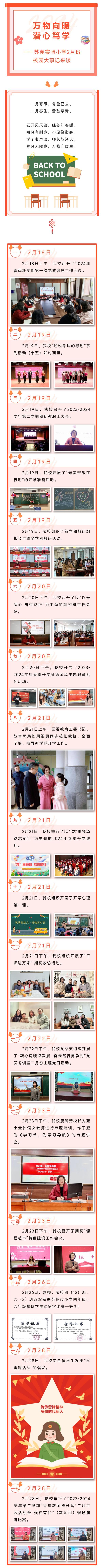 2024年2月 【校园大事记】万物向暖 潜心笃学——苏苑实验小学2月份校园大事记来喽