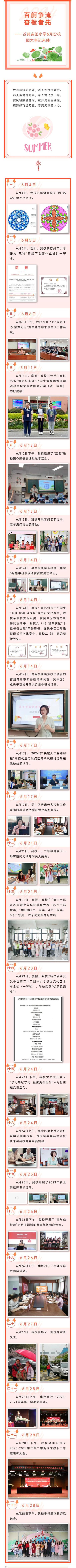 2024年6月【校园大事记】百舸争流 奋楫者先——苏苑实验小学6月份校园大事记来喽