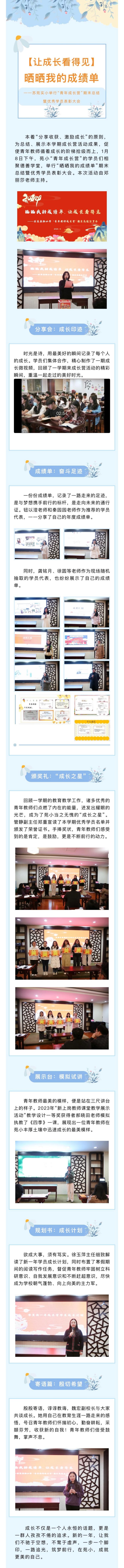 2024.01—【让成长看得见】晒晒我的成绩单——苏苑实小举行“青年成长营”期末总结暨优秀学员表彰大会