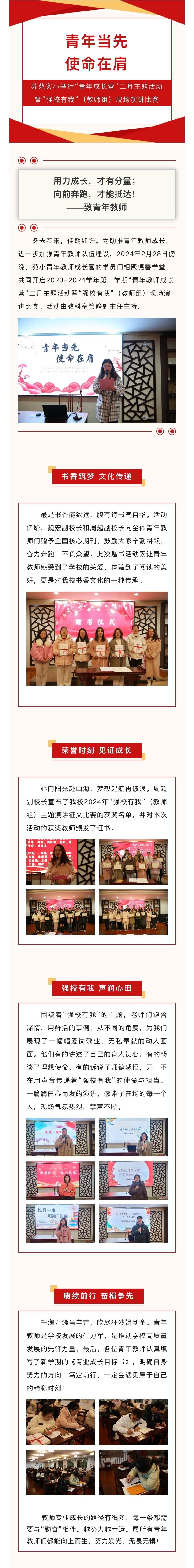 2024.02—【让成长看得见】青年当先，使命在肩——苏苑实小举行“青年成长营”二月主题活动暨“强校有我”（教师组）现场演讲比赛