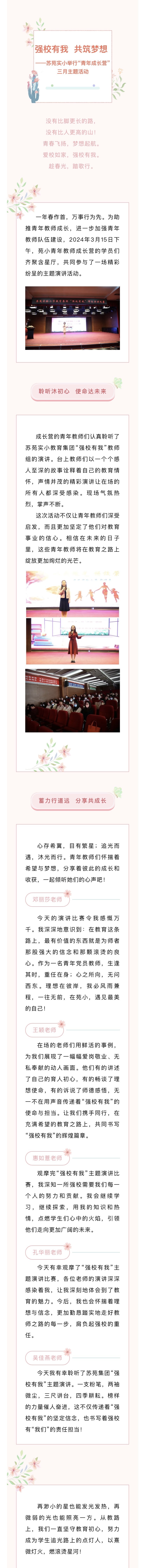 2024.03—【让成长看得见】强校有我，共筑梦想——苏苑实小举行“青年成长营”三月主题活动