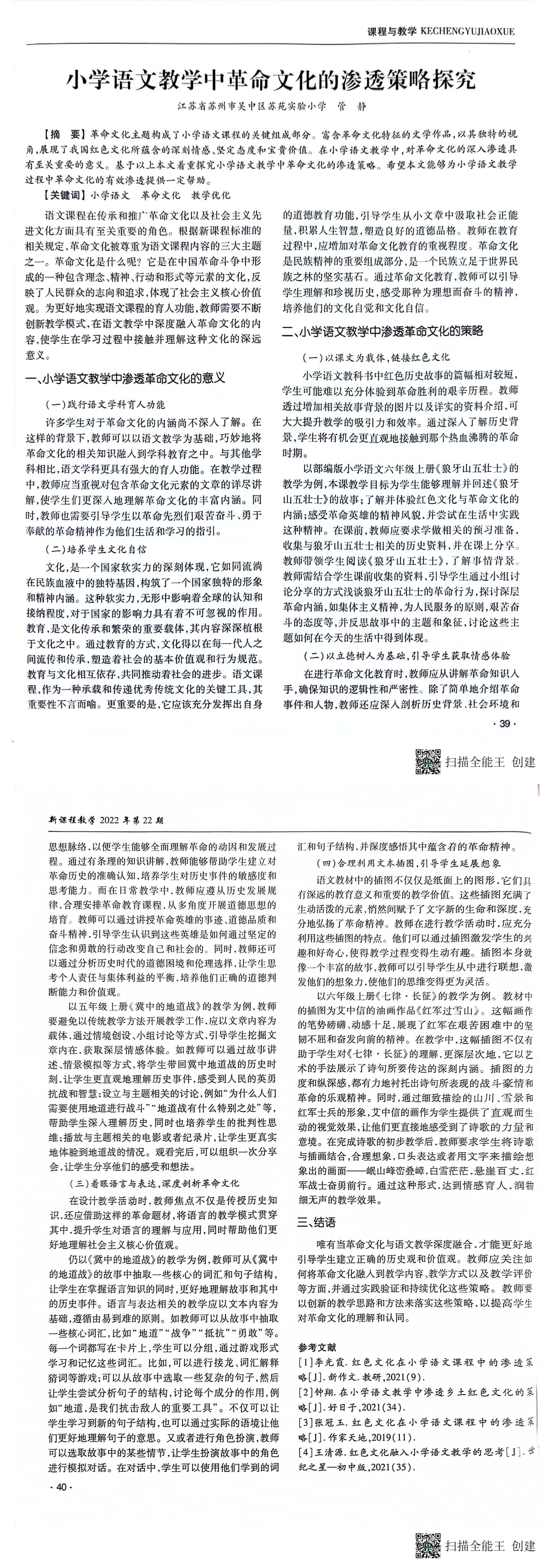 管静老师发表于国家级期刊《新课程教学》_00