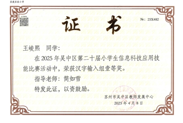 我校在2025吴中区第二十届信息科技应用大赛中荣获佳绩