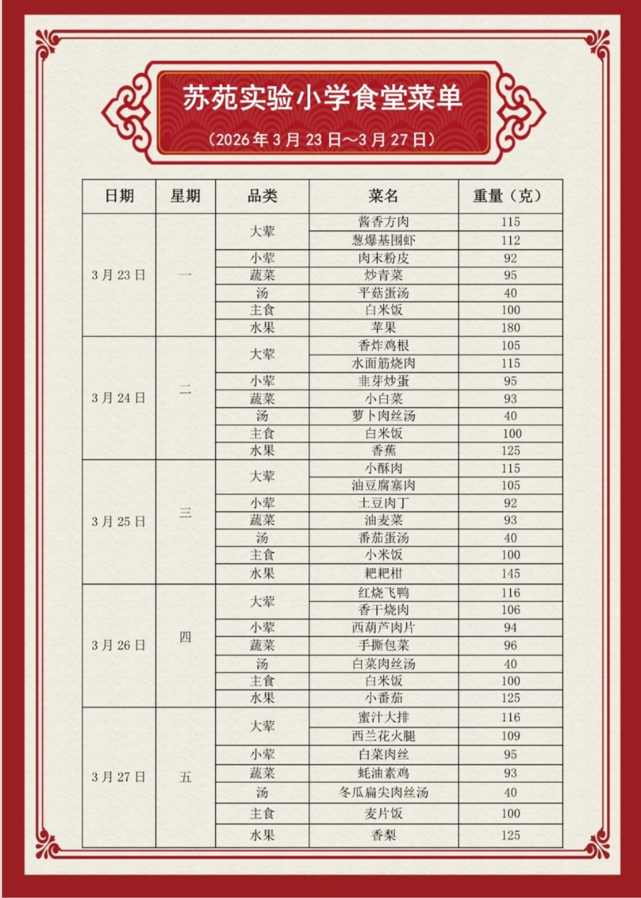 吴中区苏苑实验小学食堂菜单（2026.3.23—2026.3.27）
