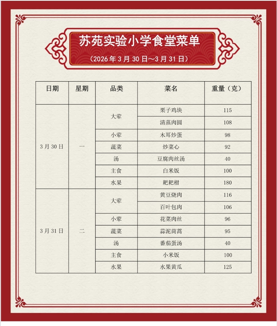 吴中区苏苑实验小学食堂菜单（2026.3.30—2026.3.31）