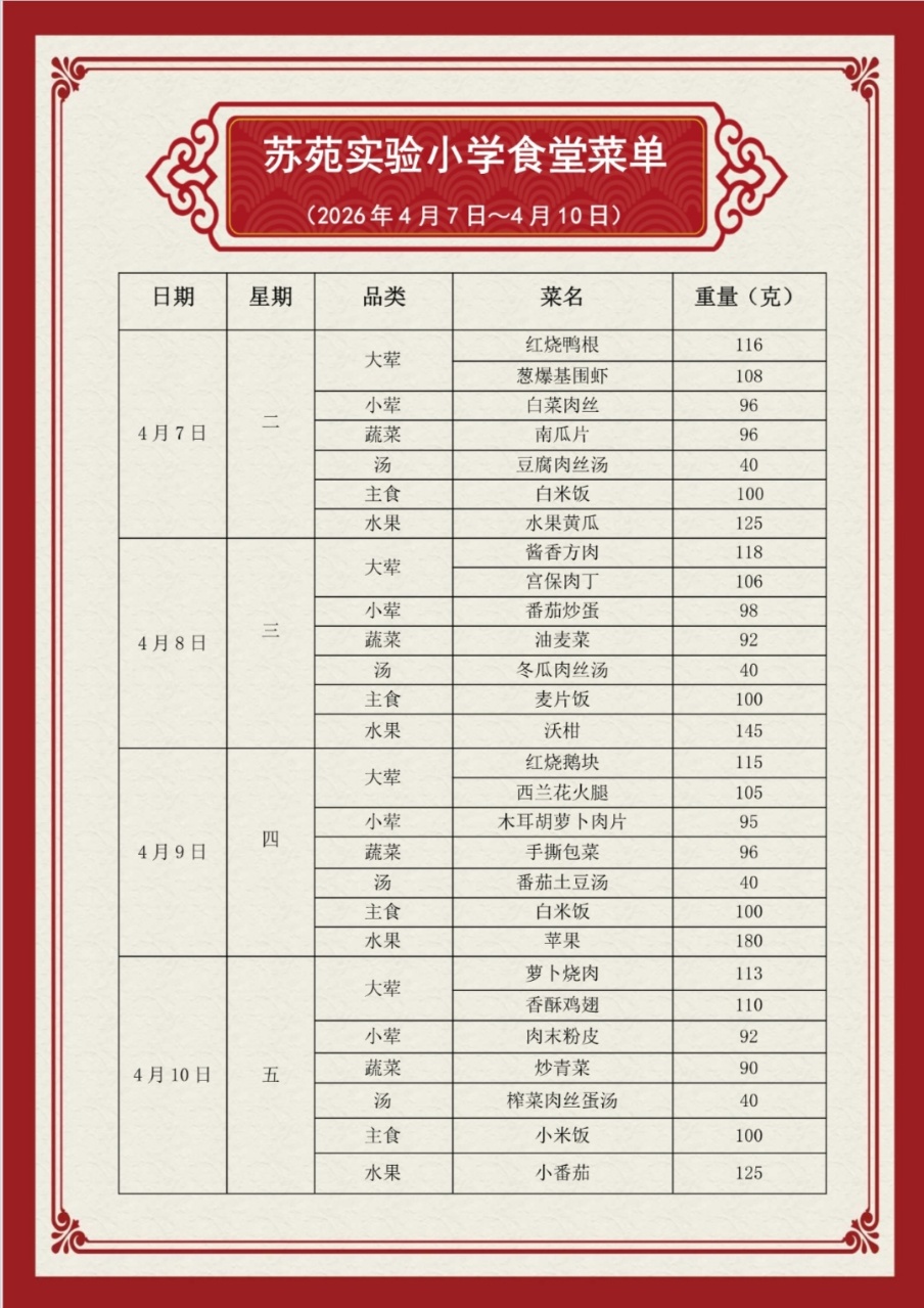 吴中区苏苑实验小学食堂菜单（2026.4.7—2026.4.10）