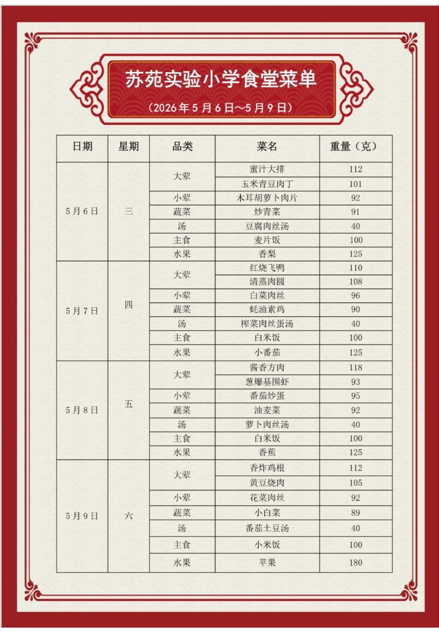 吴中区苏苑实验小学食堂菜单（2026.5.6—2026.5.9）