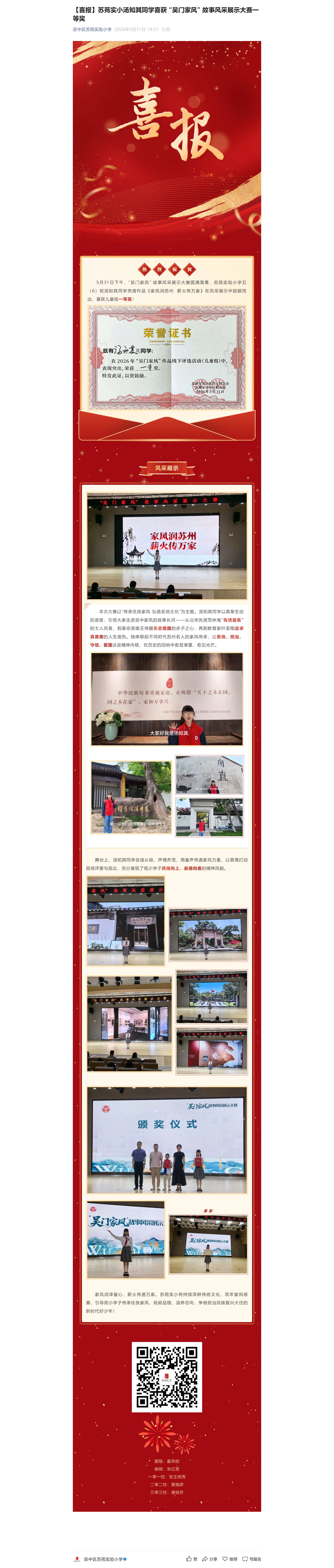 2【喜报】苏苑实小汤知其同学喜获 “吴门家风” 故事风采展示大赛一等奖
