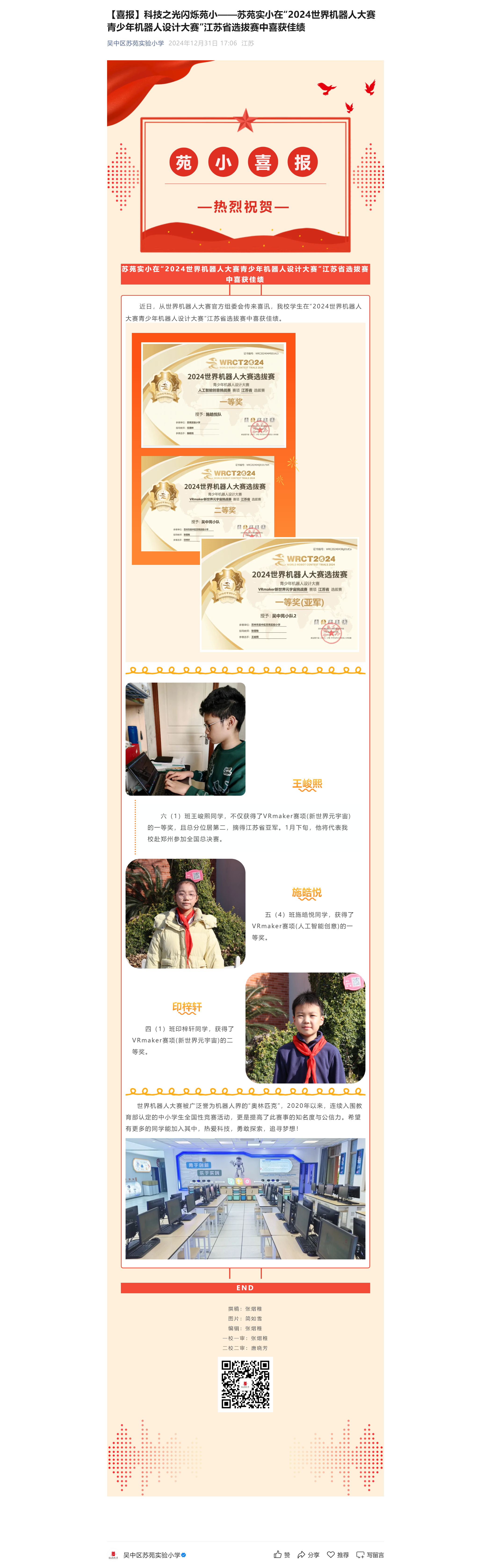 4【喜报】科技之光闪烁苑小——苏苑实小在“2024世界机器人大赛青少年机器人设计大赛”江苏省选拔赛中喜
