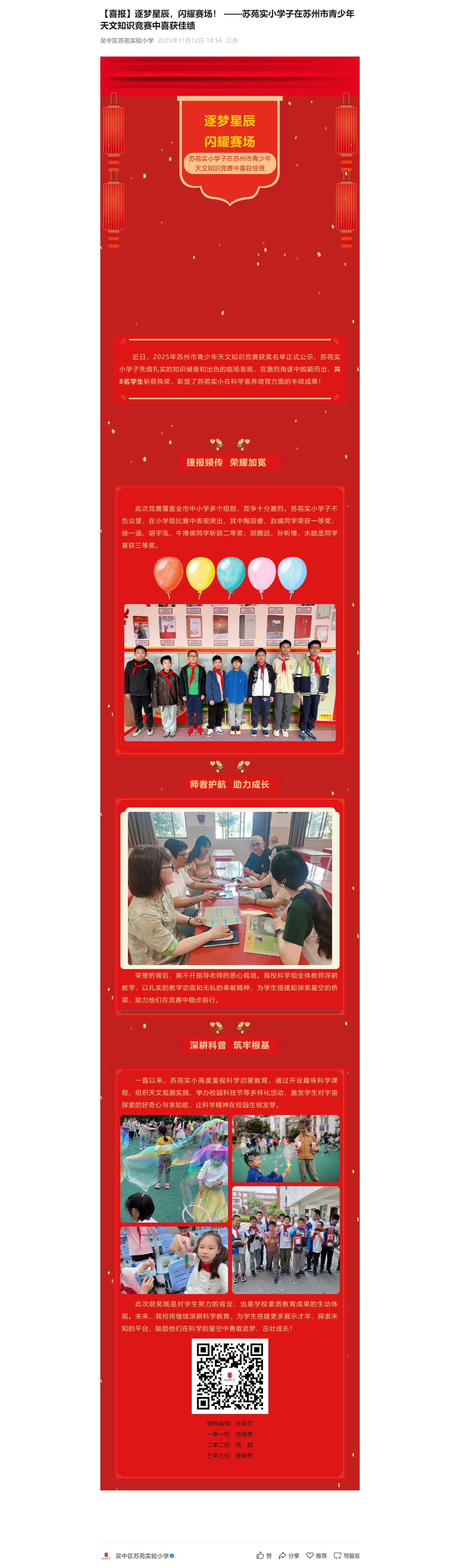 4【喜报】逐梦星辰，闪耀赛场！ ——苏苑实小学子在苏州市青少年天文知识竞赛中喜获佳绩