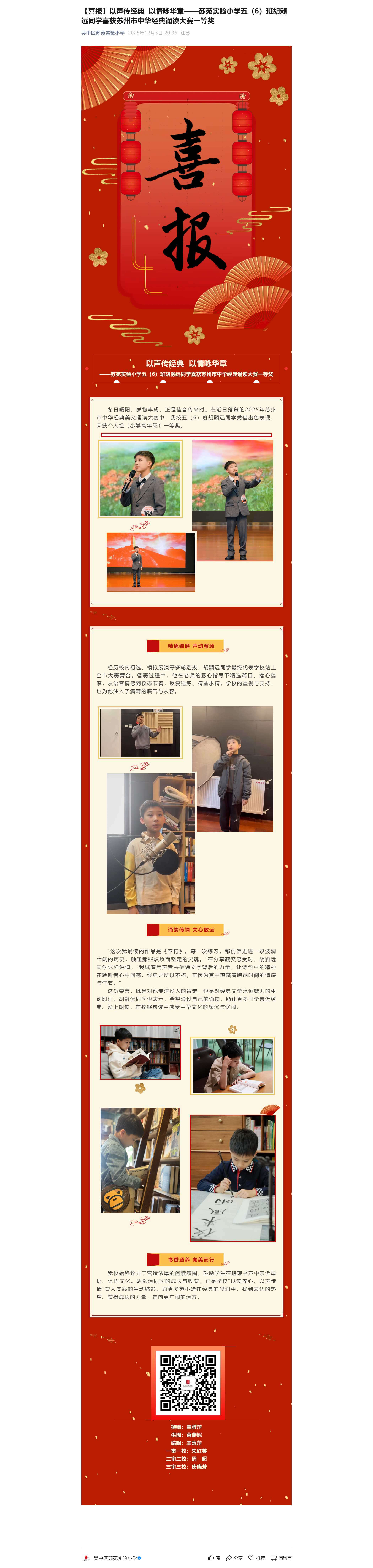 【喜报】以声传经典 以情咏华章——苏苑实验小学五（6）班胡颢远同学喜获苏州市中华经典诵读大赛一等奖