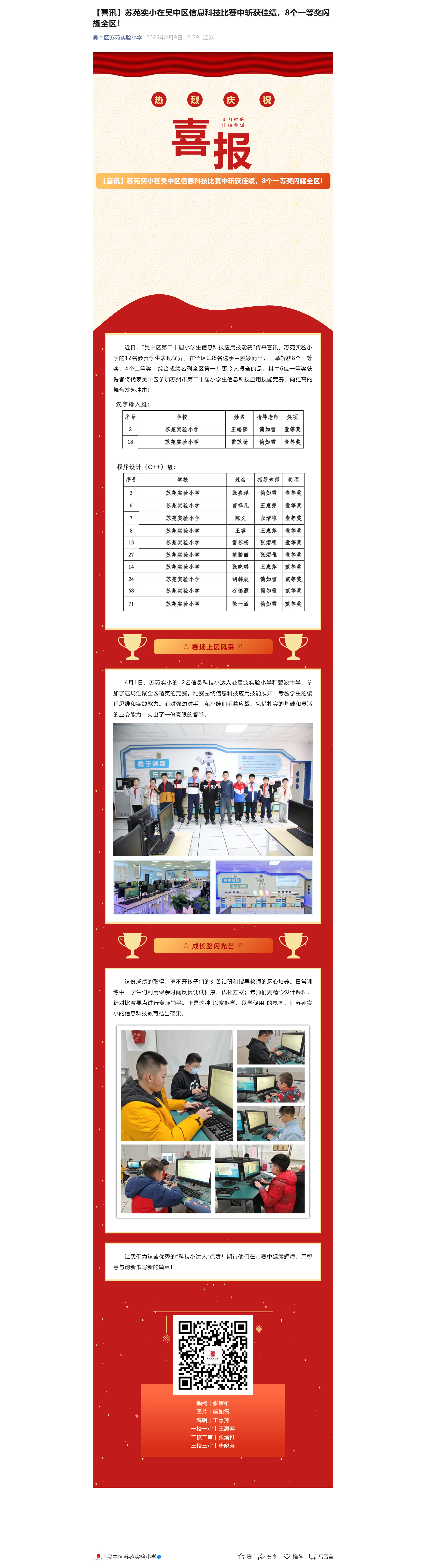 4【喜讯】苏苑实小在吴中区信息科技比赛中斩获佳绩，8个一等奖闪耀全区！