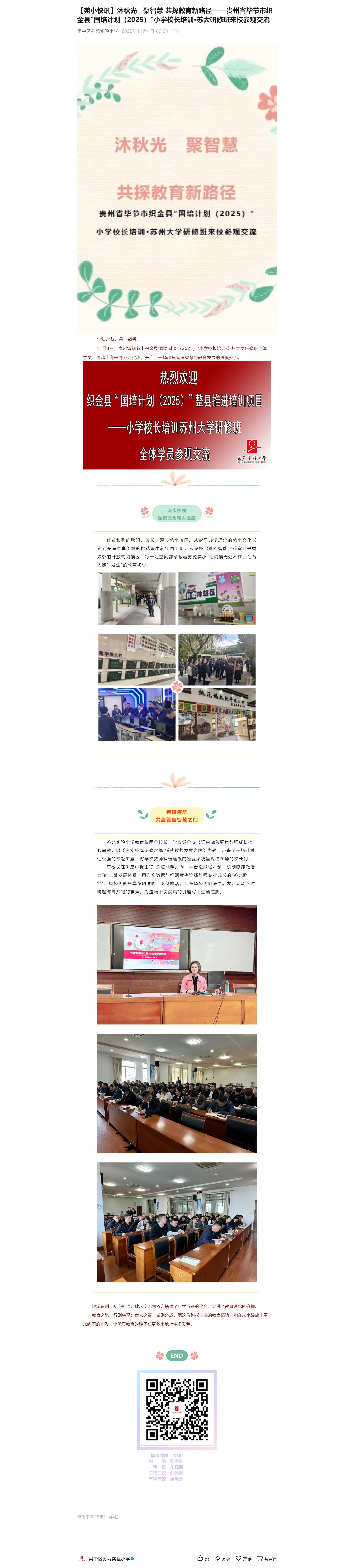 3【苑小快讯】沐秋光 &nbsp; 聚智慧 共探教育新路径——贵州省毕节市织金县“国培计划（2025）”小学校长