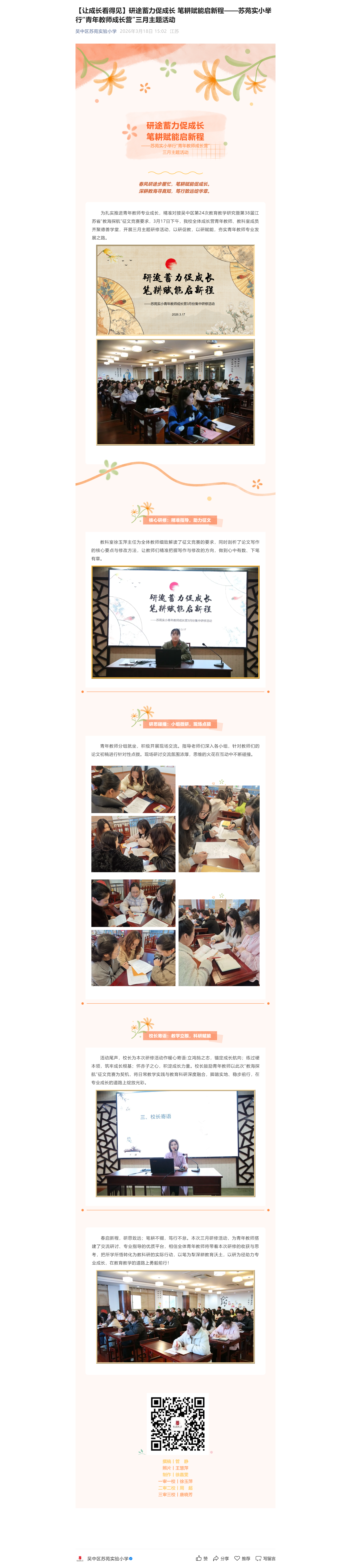 3.2【让成长看得见】研途蓄力促成长 笔耕赋能启新程——苏苑实小举行“青年教师成长营”三月主题活动