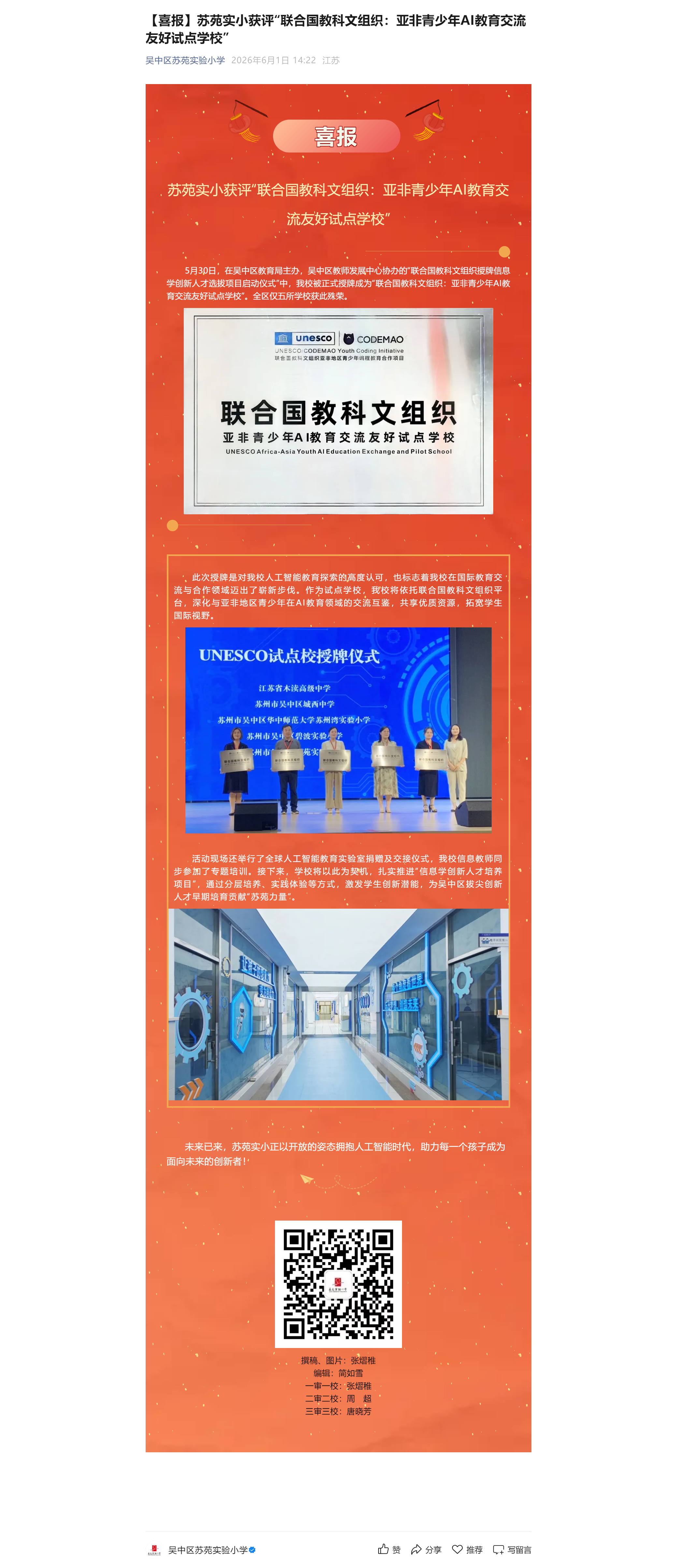 【喜报】苏苑实小获评“联合国教科文组织：亚非青少年AI教育交流友好试点学校”