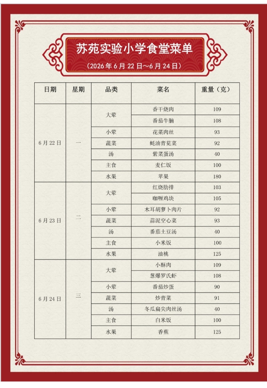 吴中区苏苑实验小学食堂菜单（2026.6.22—2026.6.24）
