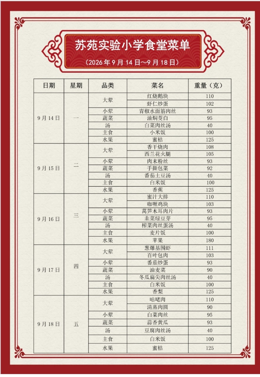 吴中区苏苑实验小学食堂菜单（2026.9.14—2026.9.18）