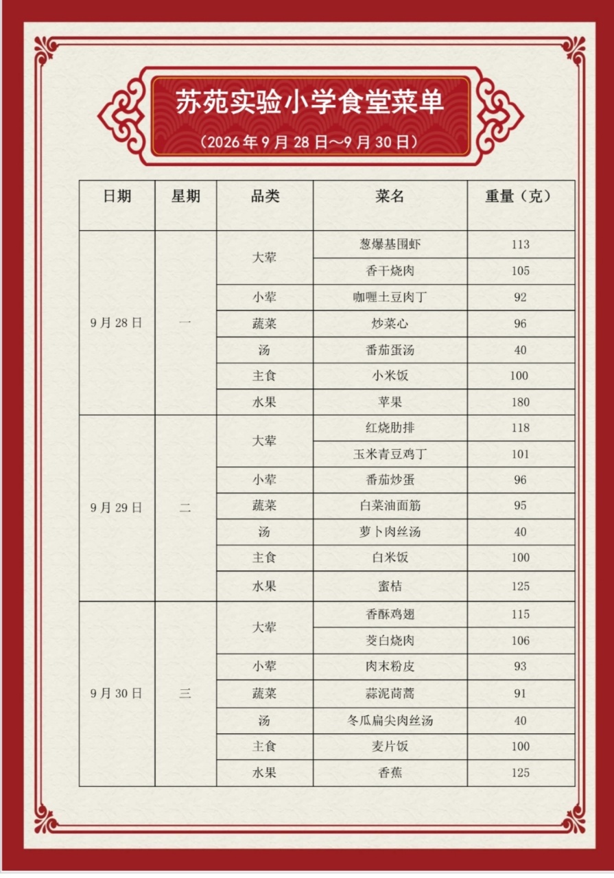 吴中区苏苑实验小学食堂菜单（2026.9.28—2026.9.30）